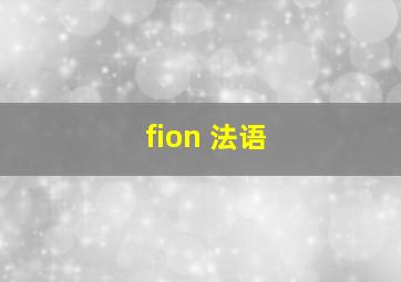 fion 法语